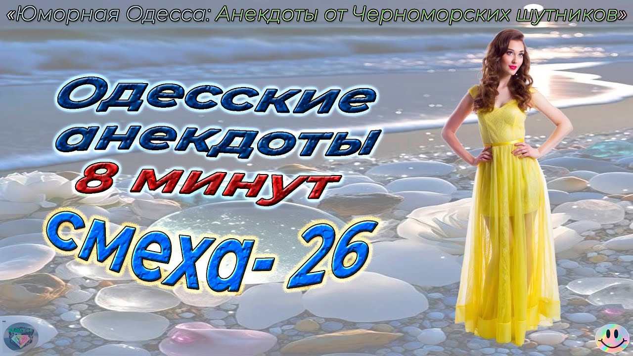 8 минут смеха 26