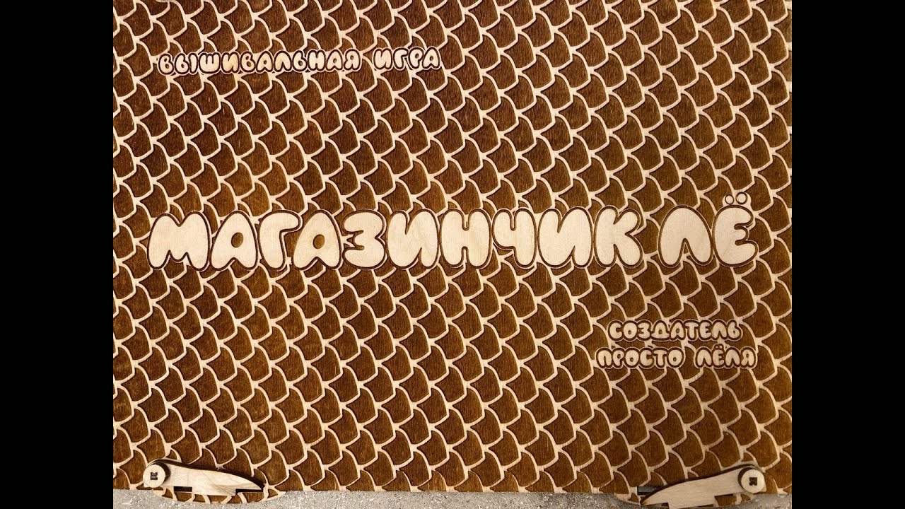 Магазинчик Лё. Серия 3