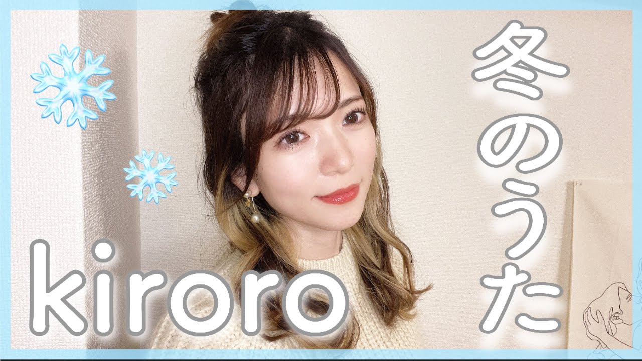 ハスキーボイス女性が『冬のうた/Kiroro』を歌ってみた【原曲キー・フル歌詞】cover by nonka