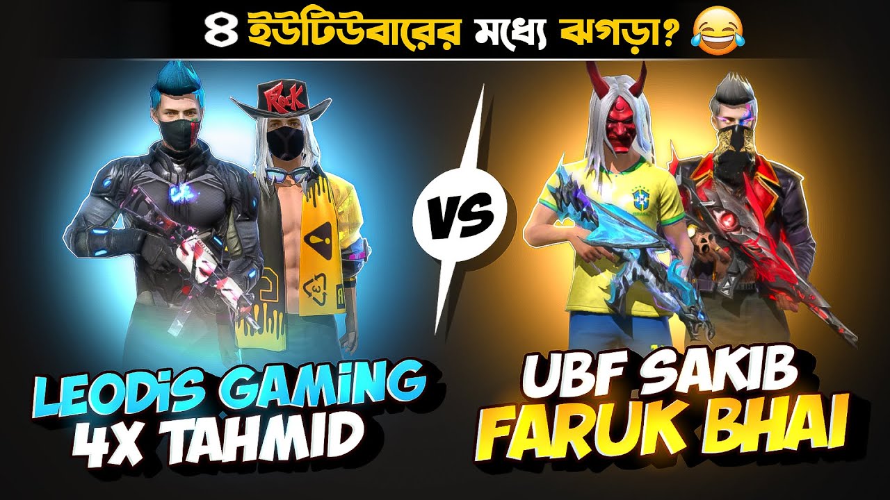 ৪ জন V ভেজ ইউটিউবারের মধ্যে কথা কাটাকাটি নিয়ে হঠাৎ বড় ঝগড়া হয়ে গেল🤧কিন্তু কেন?
