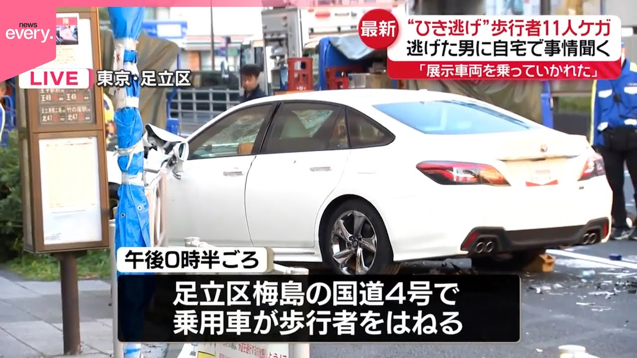 【足立区&ldquo;ひき逃げ&rdquo;】「展示車両を乗っていかれた」と通報  歩行者11人ケガ&hellip;逃げた男に事情を聞く