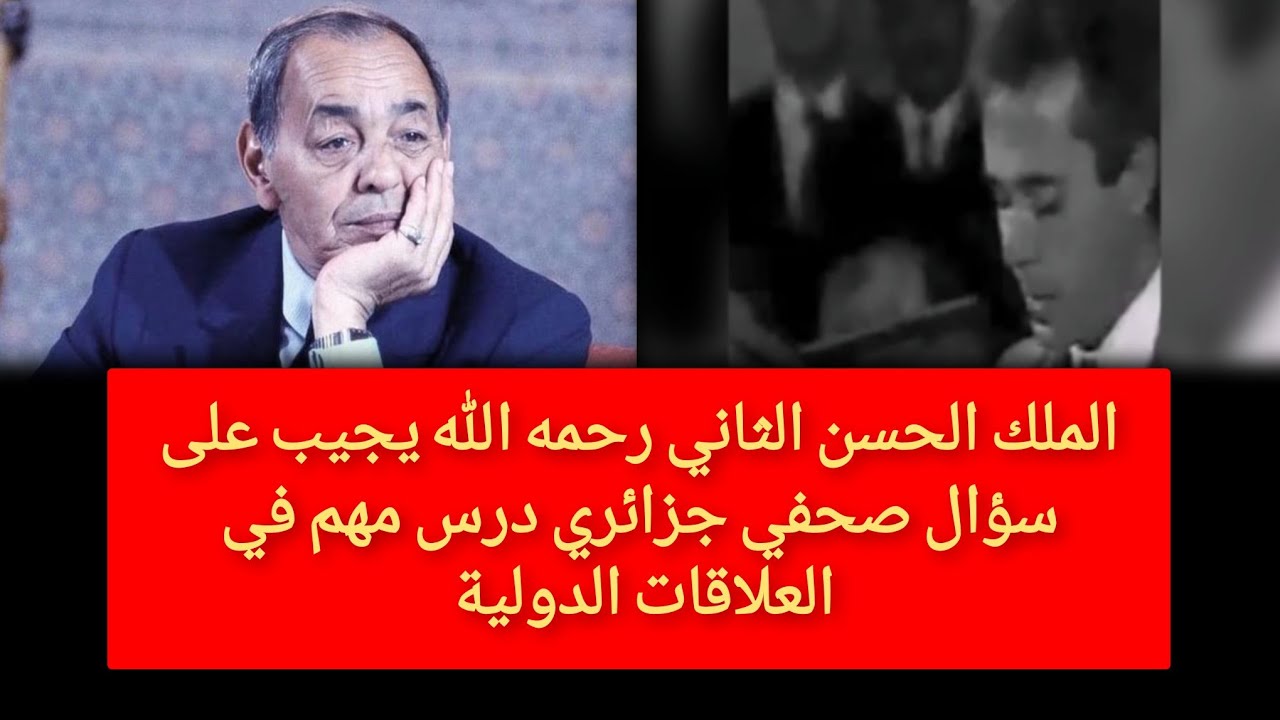 الملك الحسن الثاني رحمه الله يجيب على سؤال صحفي جزائري #hassan2 #morocco 