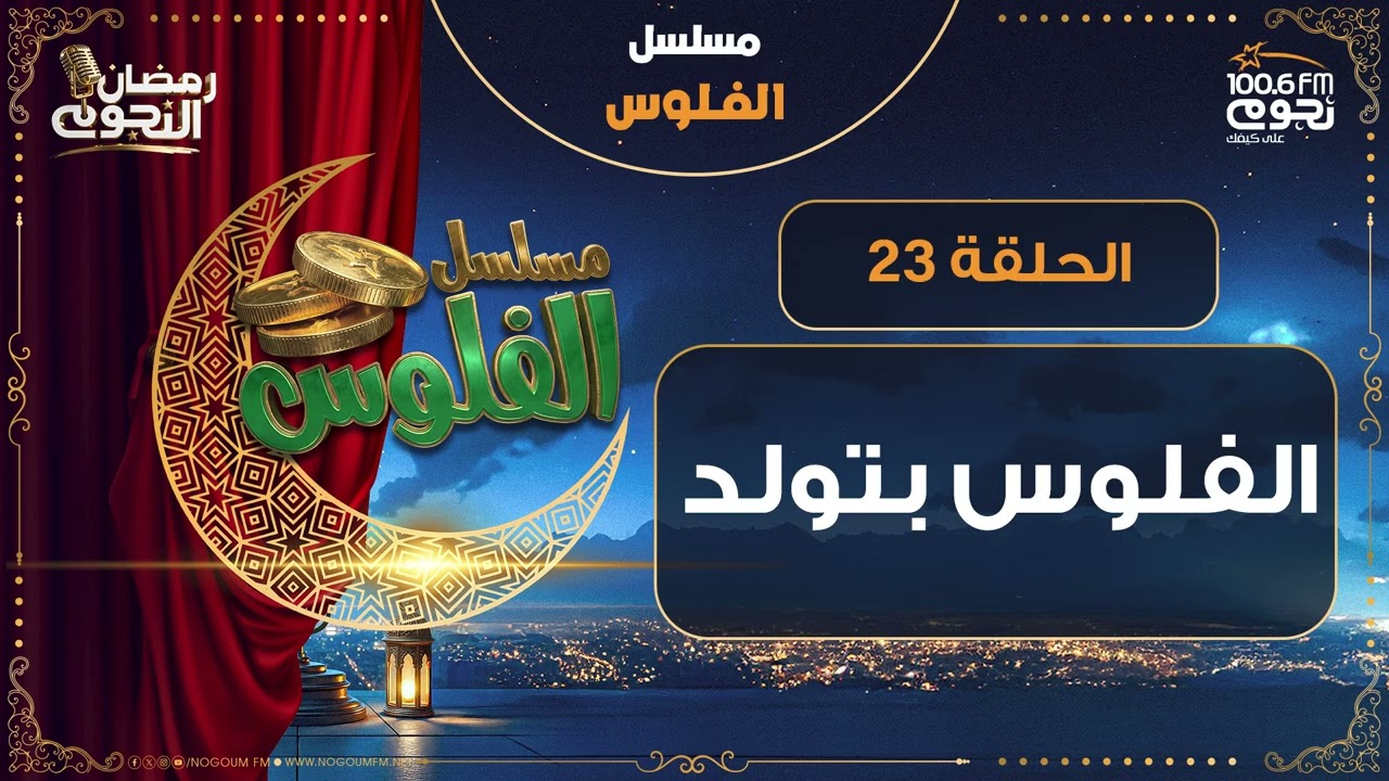 مسلسل #الفلوس | الفلوس بتولد | الحلقة 23