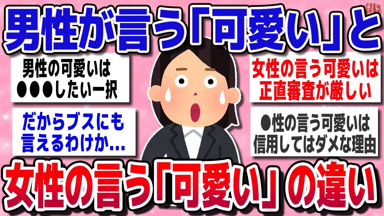 【有益スレ】男が言う「可愛い」に女がモヤる理由【ガルちゃん】