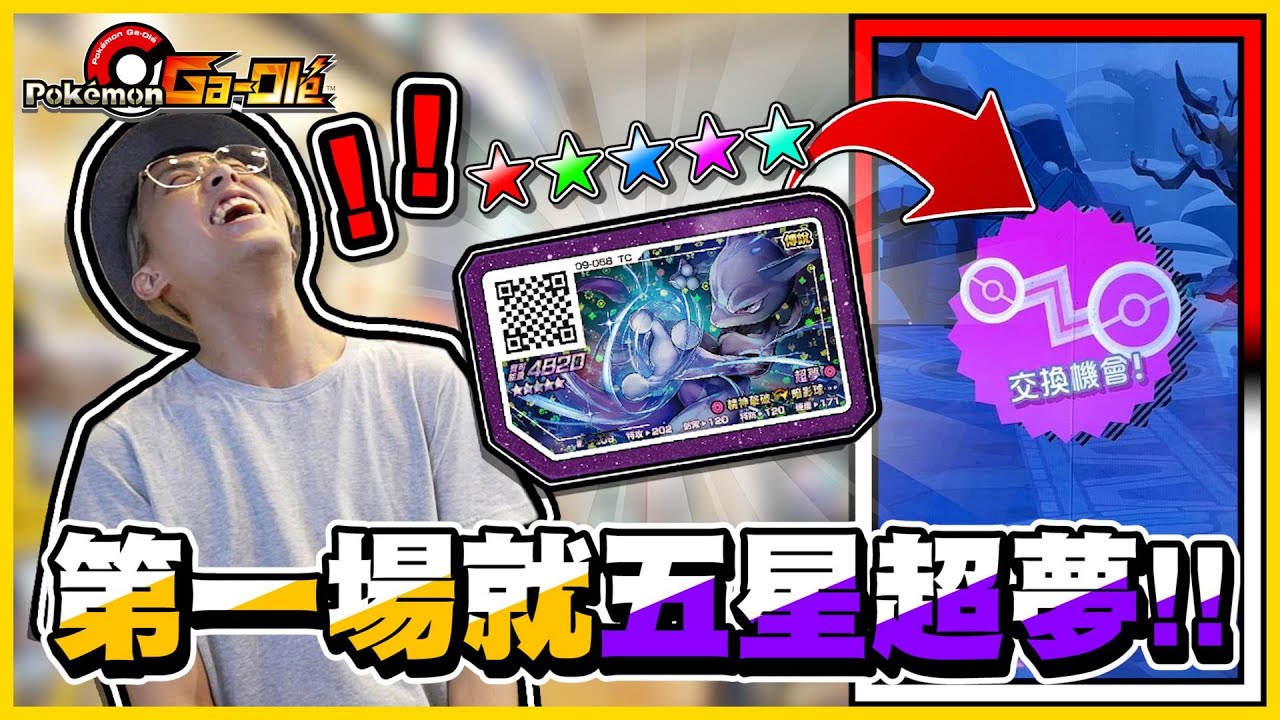 【Rush一彈】回國第一場竟然遇到「五星超夢」🔥🔥終於可以玩Gaole啦！！交換大叔到底青睞哪個玩家呢？《Pokemon Gaole》