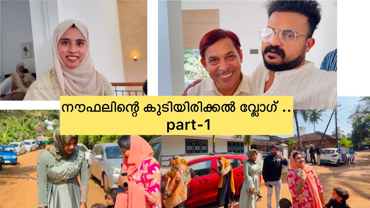 നൗഫലിന്റെ കുടിയിരിക്കൽ വ്ലോഗ് .. Part -1 @ummayummonum2.032  @noufalftkd2822