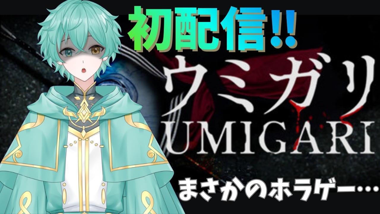 【初配信】はじめてのホラーゲーム『ウミガリ』に挑戦します！【新人Vtuber / 夏目依央】