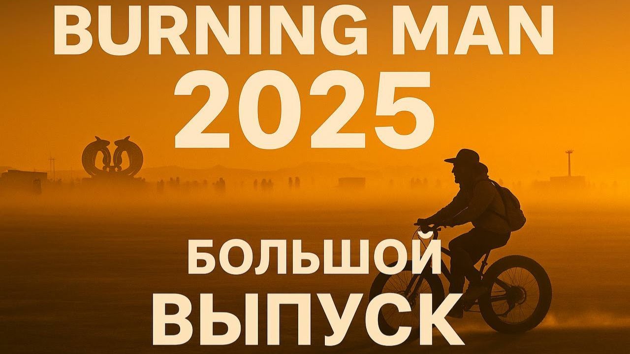 Burning Man 2025. Между бурей и магией