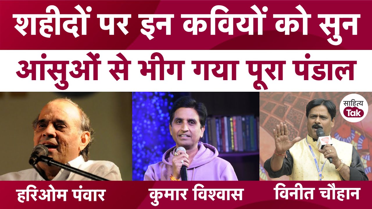 Kumar Vishwas और Hariom Panwar की शहीदों के नाम ये कविताएं सुन बोल उठेंगे Jai Hind | Hai Naman Unko