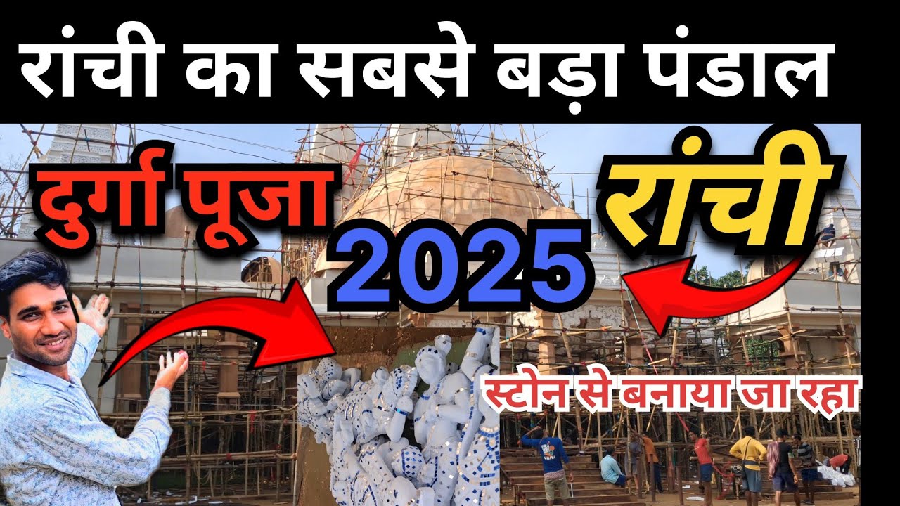 🙏🔥Ranchi ka sabse Mehanga Durga Puja Pandal Worth-1.5 crore at Jila School Ranchi.