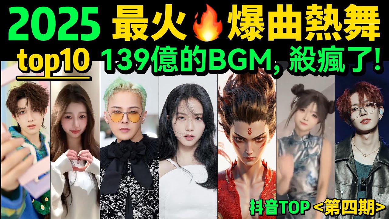 2025全網最火🔥神曲熱舞‼️全程嗨暴無尿點，試試看完會被哪首洗腦❓【1-2月熱舞TOP10 】抖音神曲｜舞蹈串燒｜Tiktok熱門｜哪吒2之魔童鬧海｜權志龍G-DRAGON｜金智秀JISOO｜李羲承