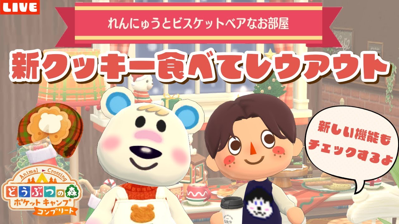 【ポケ森コンプリート】初めての方もフレンド登録してね！新機能をチェックしたり新クッキー食べたりするLIVE配信！【どうぶつの森ポケットキャンプ】