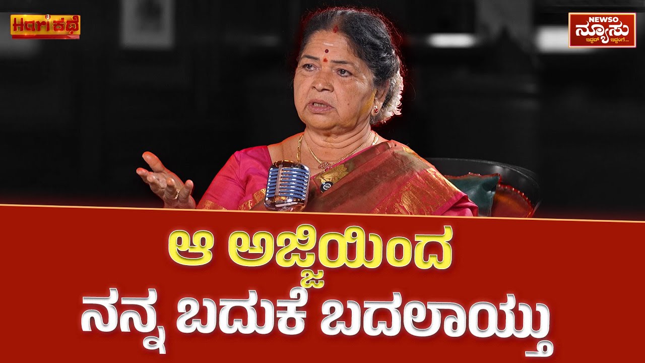 ನಾನು ಬದುಕಿರೋದೆ ಅಣ್ಣಾವ್ರಿಂದ | Harikathe with Sarojamma | Ep #2 | Newso Newsu | Harish Nagaraju