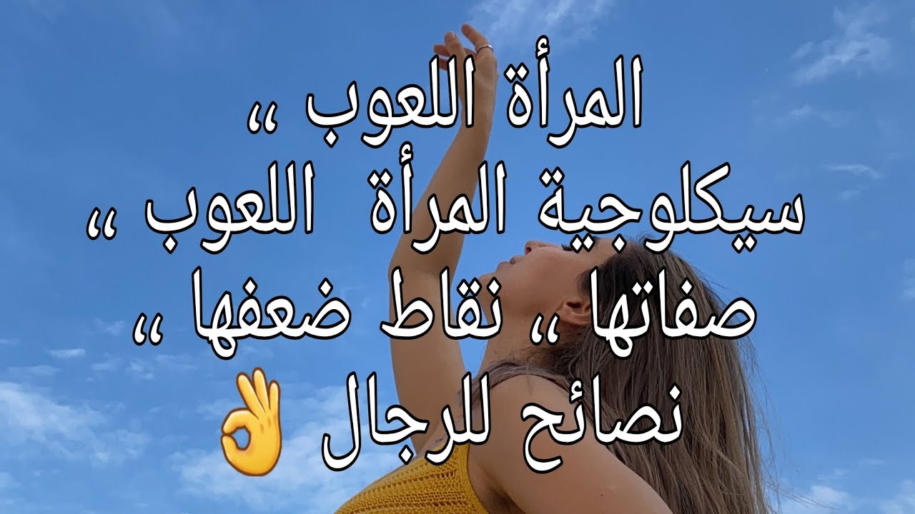 المرأة اللعوب ،، صفاتها ،، سيكولوجية المرأة اللعوب ،، نقاط ضعفها ،، نصائح للرجال @همسات هيفاء