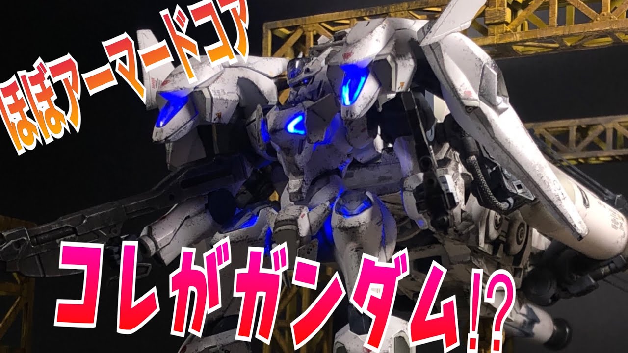 [ACFA] HGガンダムファラクトをホワイトグリントVOB装備風にミキシングビルドしてみた[AC6]