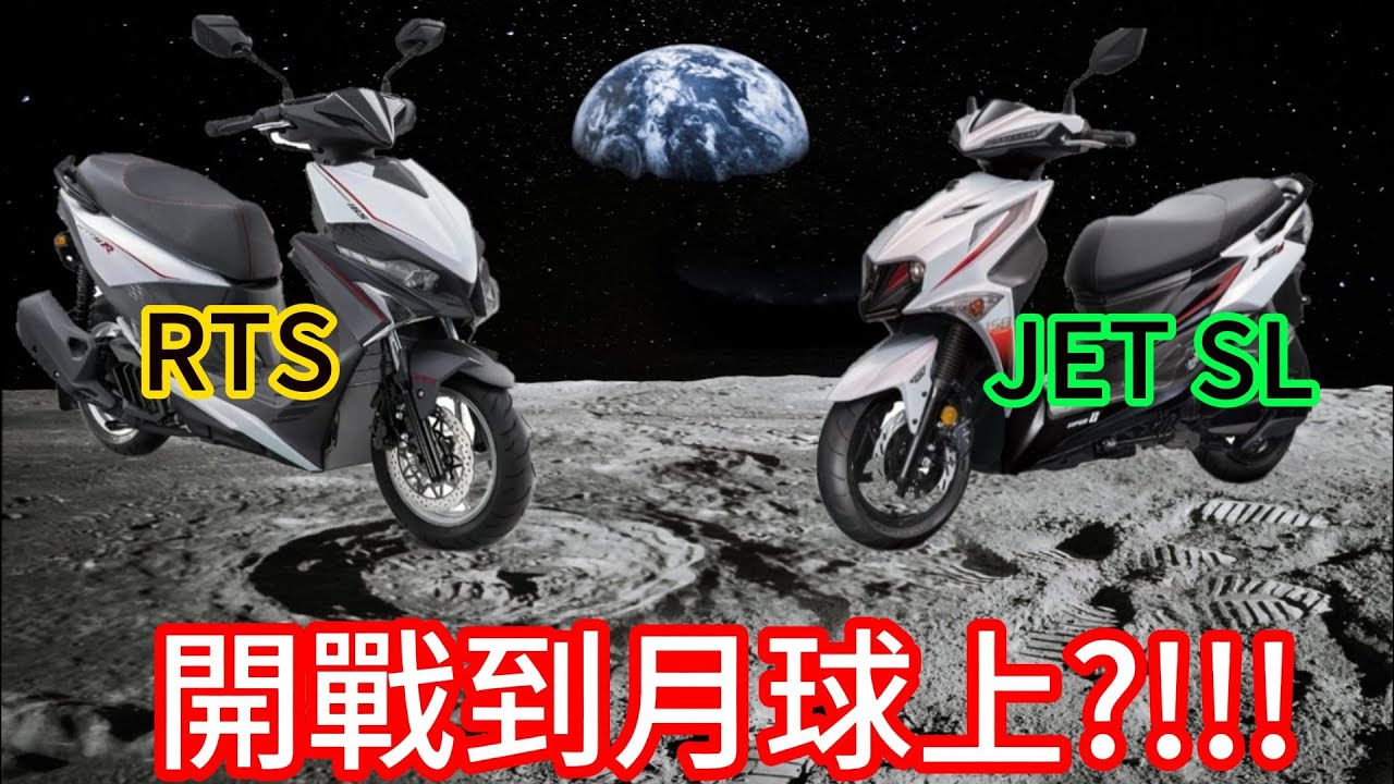 三陽 #sym JET SL + plus 158 SUPER C VS 光陽 #kymco  RTS 165  只有動力強才是真理?!! 來看動力之外的其他差異!  史上最強白牌速可達小鋼炮對決