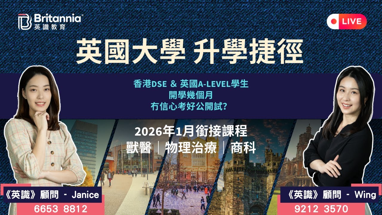 【英識直播】英國大學 升學捷徑｜1月讀銜接課程 9月升大學｜英識教育 Britannia