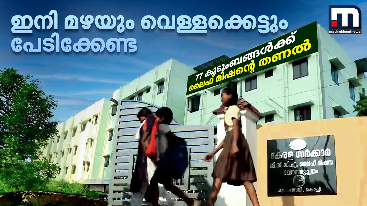 77 കുടുംബങ്ങൾക്ക് വീടൊരുക്കി ലൈഫ് മിഷൻ; കൊച്ചി P&T കോളനിക്കാർക്ക് ഇനി മഴയെ പേടിക്കേണ്ട | Kochi