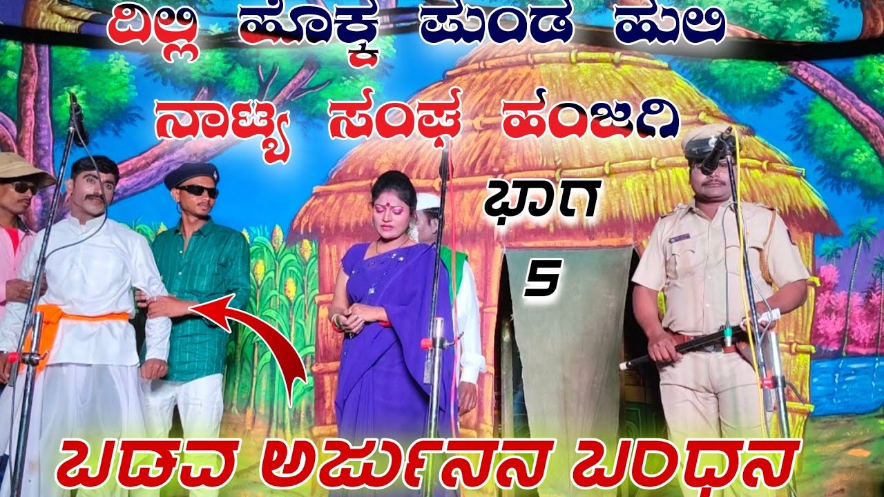 Dilli hokka punda huli artaarta karna arjuna natya sanga hanjagi ದಿಲ್ಲಿಹೊಕ್ಕ ಪುಂಡಹುಲಿ ನಾಟ್ಯಸಂಘ ಹಂಜಗಿ
