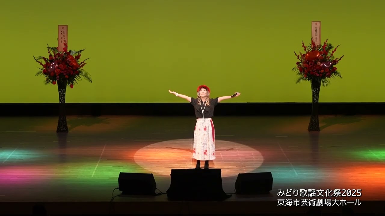 みどり歌謡文化祭2025 No.37 [ゲスト] 美心