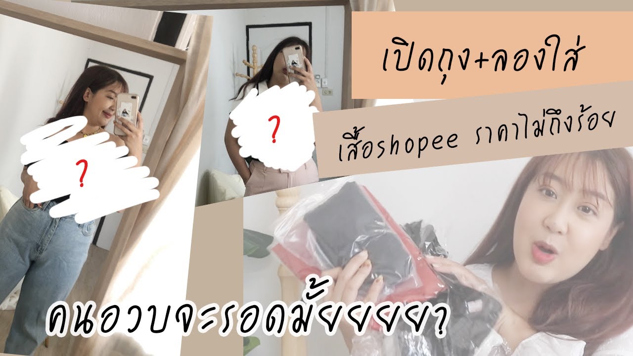 เสื้อ shopee ราคาถูก ไม่ถึง 100 บาท ลองกันว่า สาวอวบ อย่างเรา ใส่เป็นยังไง?| EARTHPYNN