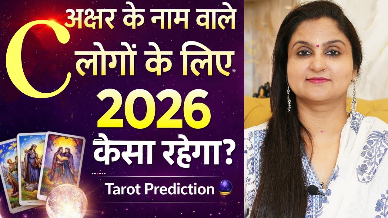 ⚠️ C नाम वालों के लिए 2026 का बड़ा संकेत | Tarot Prediction 2026 | Letter C Reading
