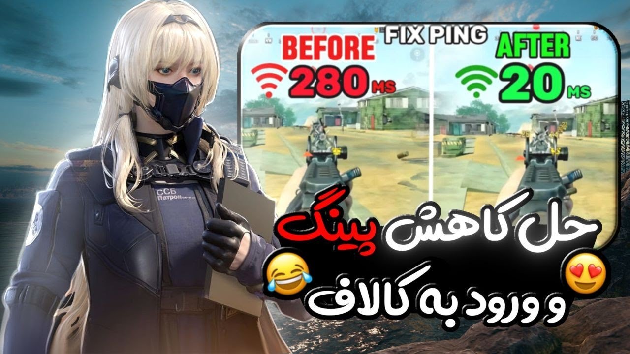 راه حل کاهش پینگ و ورود به کالاف!!🤯🔥کاملاً تضمینی✅