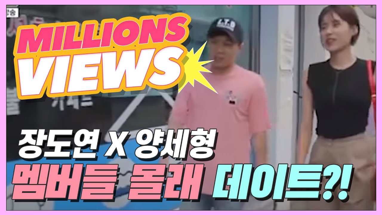 양세형X장도연, 멤버들 몰래 은밀한 데이트!?(우리 오늘부터...) [현실남녀2 6회]