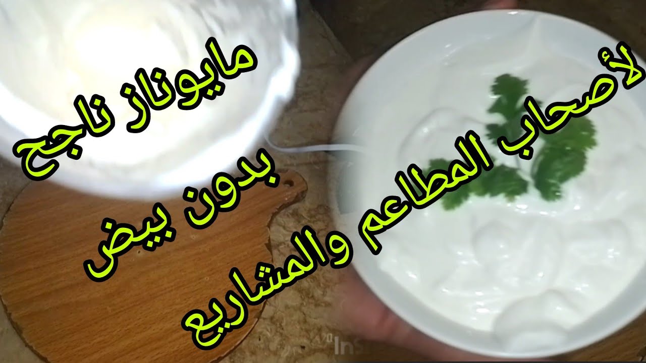وصفة مايوناز ناجح مليار بالمئة 👌بدون بيض ❌️لأصحاب المشاريع 💯وصفة معتمدة لأصحاب المطاعم💫وصفات رمضان 🌙
