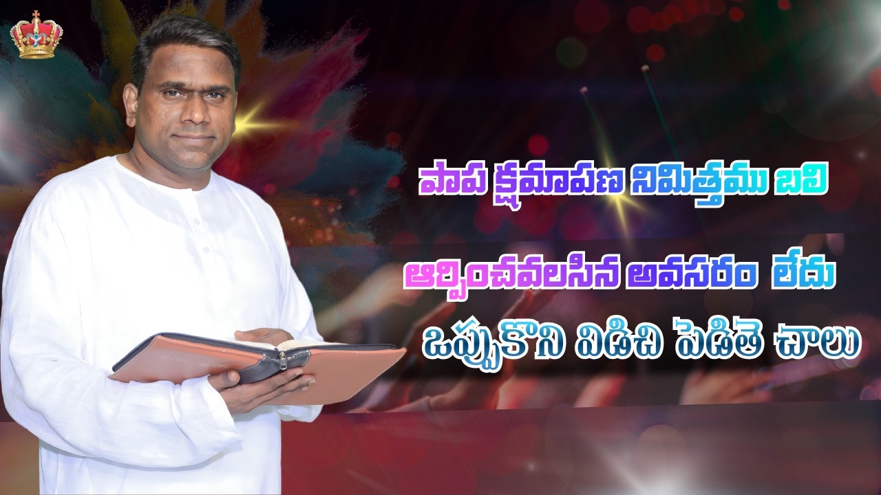 పాపము నిమిత్తము  బలి  అర్పించవలసిన అవసరము  లేదు..  sunday worship  message  by  pastor johnpetergaru