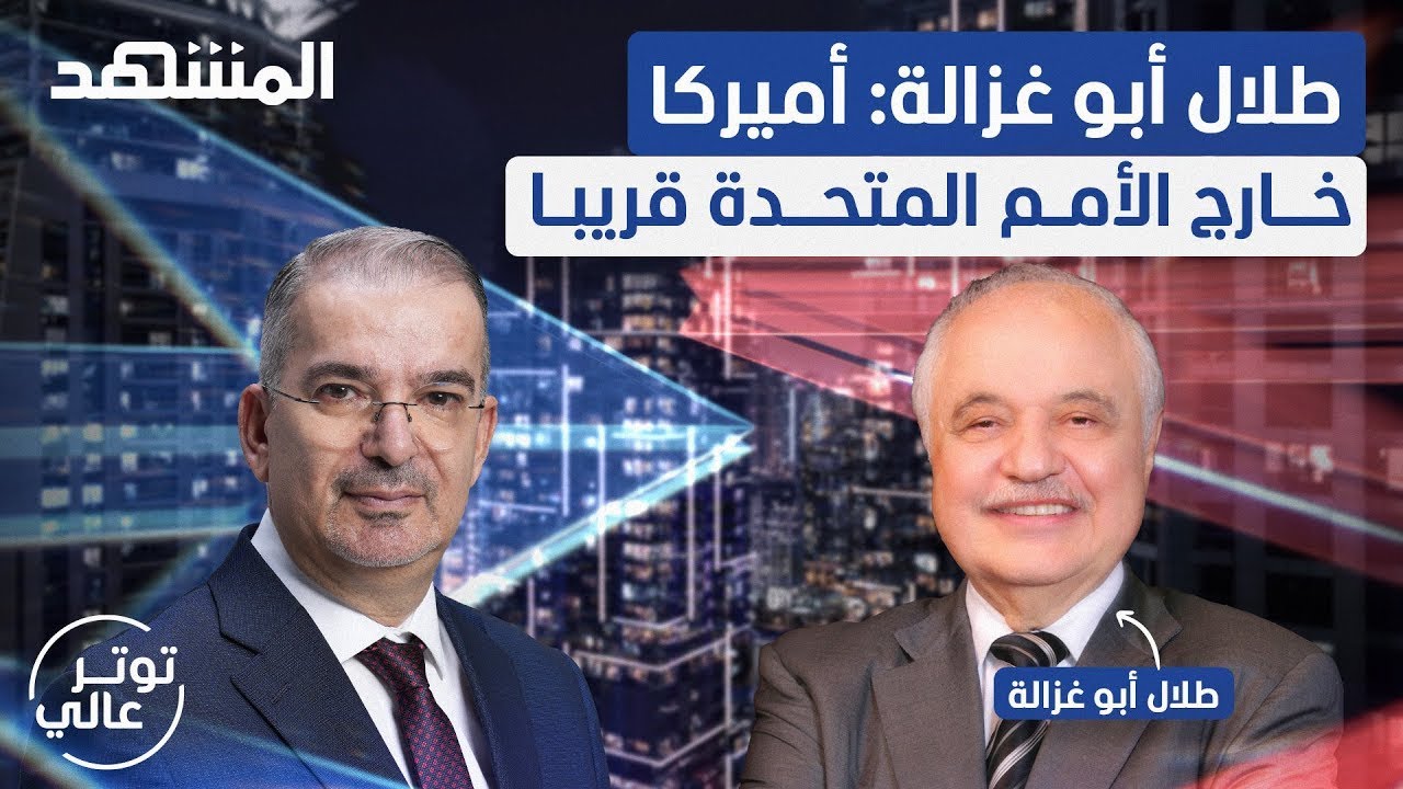 مقابلة الدكتور طلال أبو غزاله على قناة المشهد .. وهذا رأيه بموقف الملك عبدالله الثاني مع دونالد ترمب