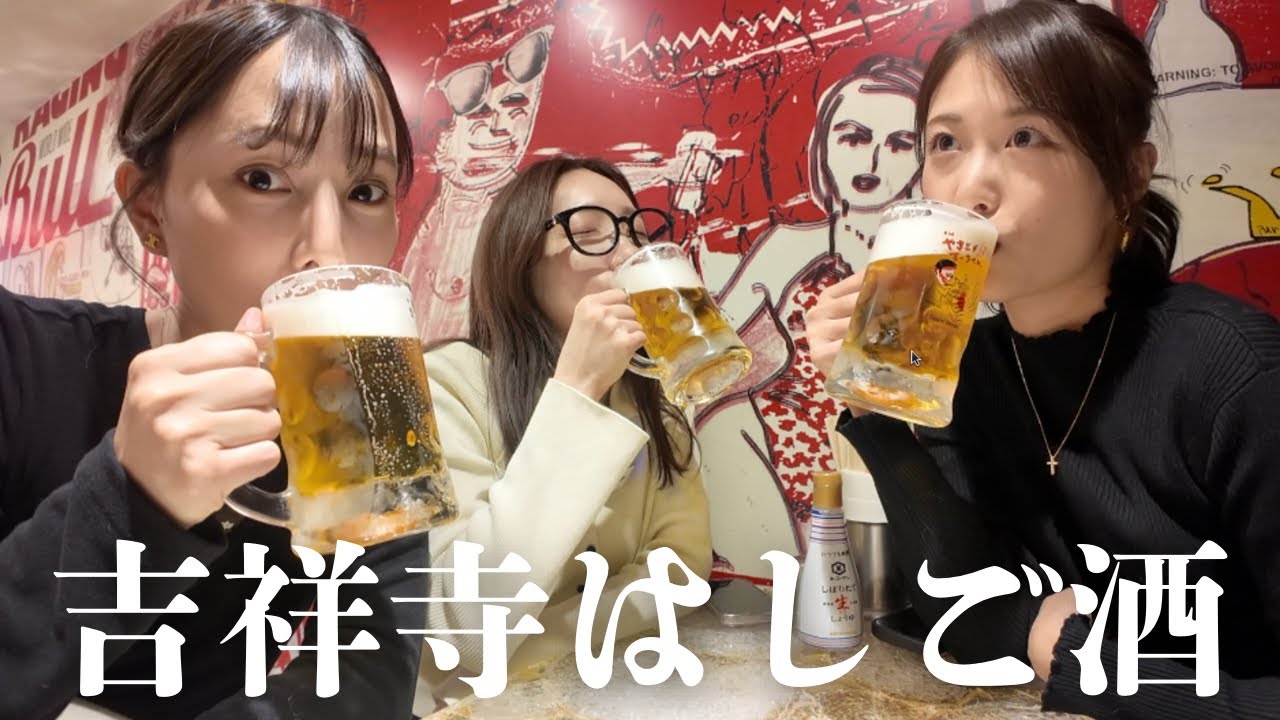 【吉祥寺はしご酒】飲兵衛の集まるハモニカ横丁で昼飲みする女たち🍻
