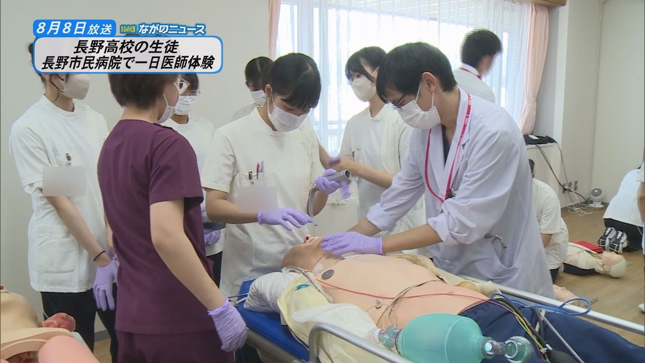 【ながのニュース】8月8日放送「長野高校の生徒が一日医師体験　長野市民病院が志を応援」