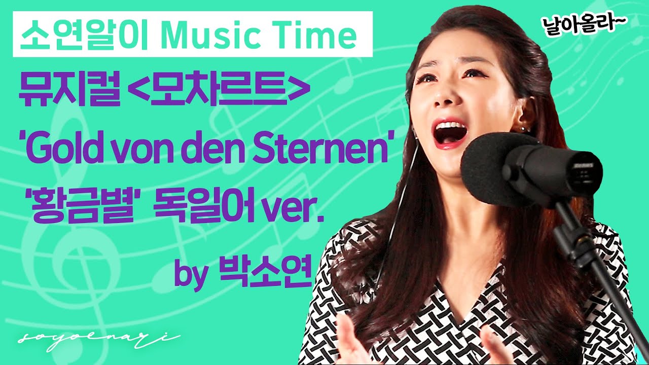 뮤지컬 '모차르트' 중 황금별 (Gold von den Sternen 독일어ver.) by 박소연 [소연알이 Ep. 25 모차르트, 뮤지컬 노래, 황금별, 독일어가사]