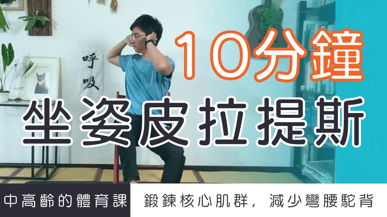 【中高齡運動 - 坐姿皮拉提斯】鍛鍊核心肌群、減少彎腰駝背