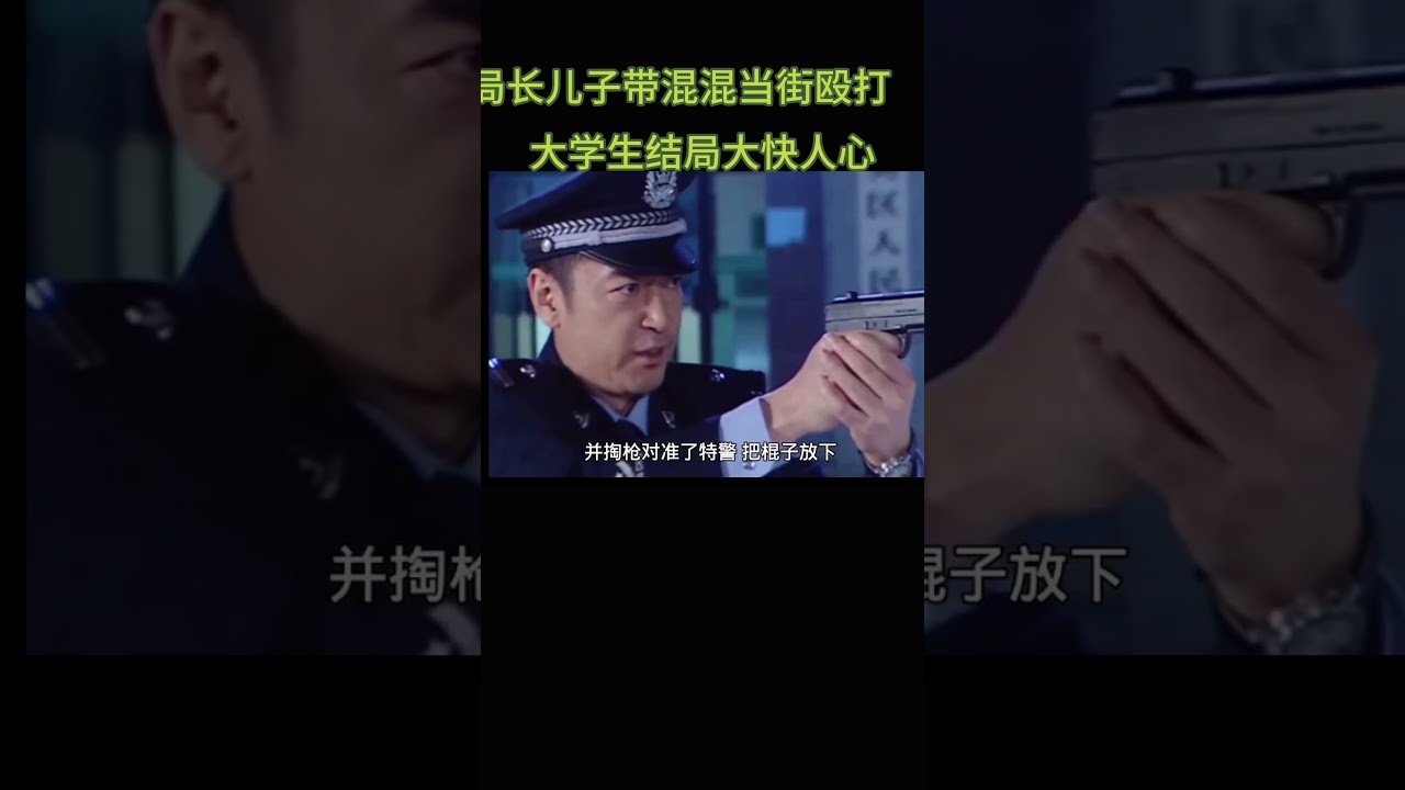 局长儿子带一群混混当街殴打大学生结局大快人心