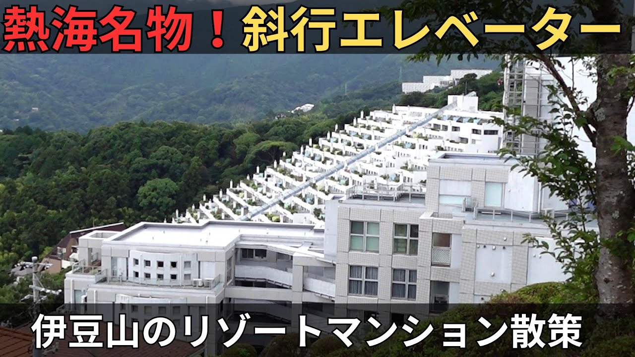 熱海名物！斜行エレベーター　熱海・伊豆山リゾートマンション３選