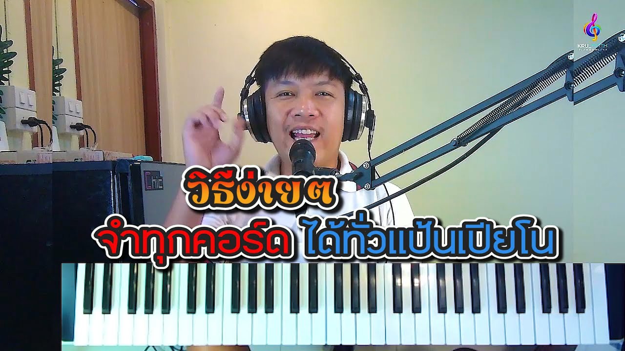 วิธีง่ายๆจำทุกคอร์ดได้ทั่วแป้นเปียโน