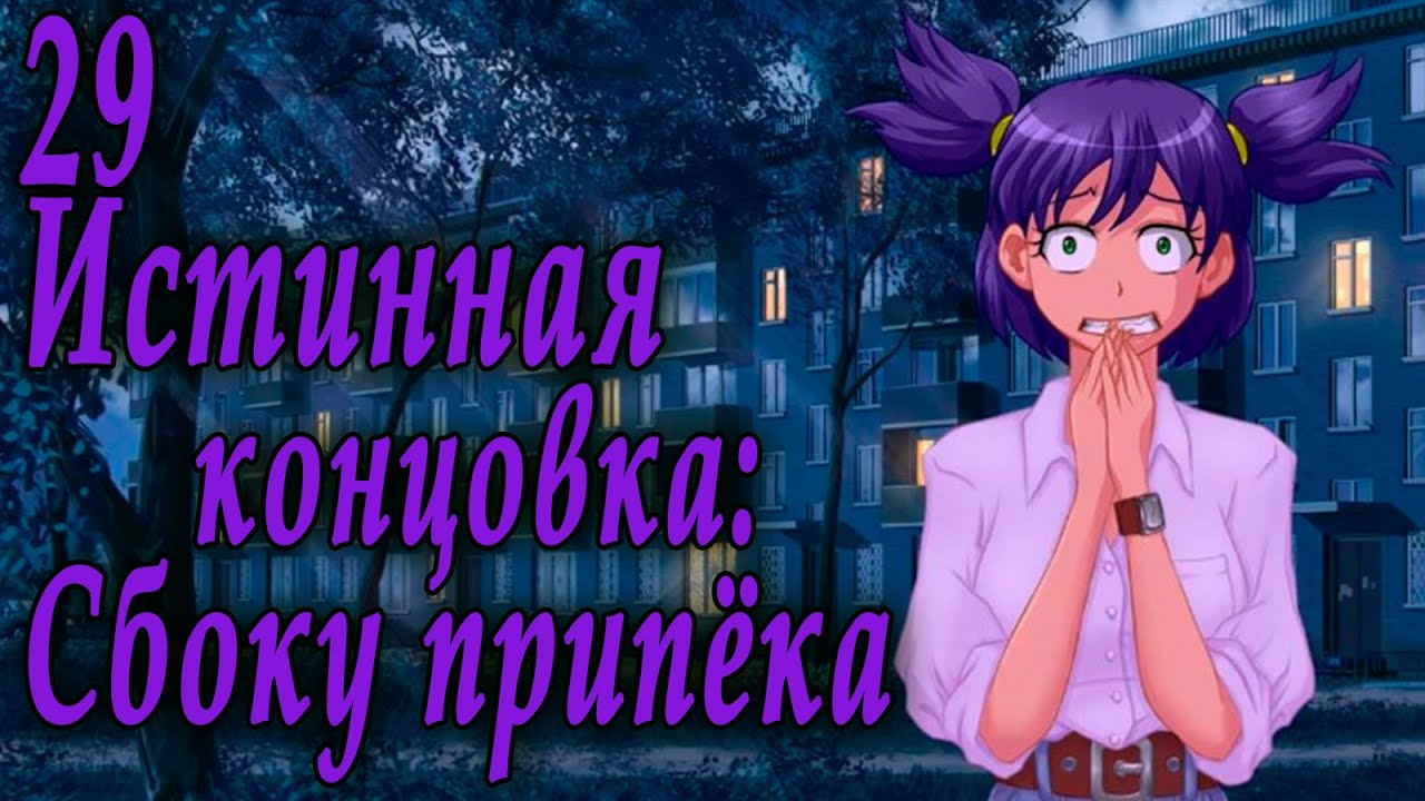 7 дней лета / 7дл - Лена ФЗ (7ДЛ-Кун) - #29 Истинная концовка: Сбоку припёка