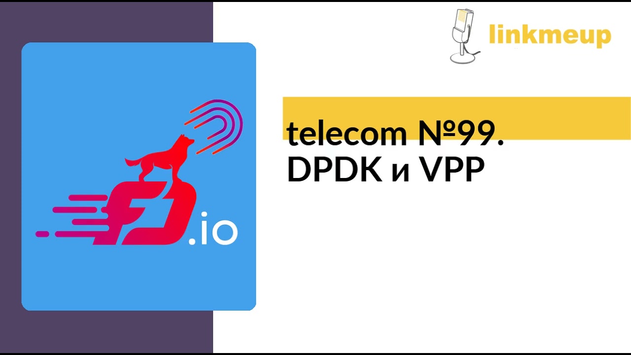 telecom №99. DPDK и VPP