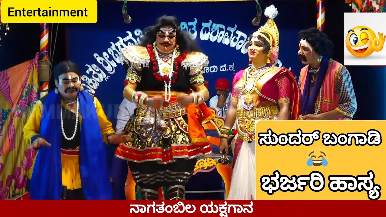 ನಾಗತಂಬಿಲ ಯಕ್ಷಗಾನ ಸುಂದರ್ ಬಂಗಾಡಿ comedy🤣 || #yakshagana #tulucomedy #entertainment #tulunad #comedy 