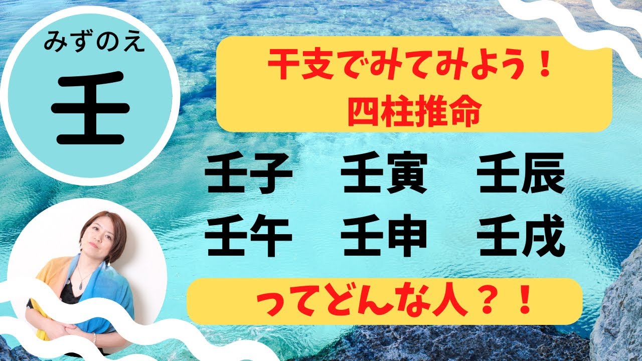 【四柱推命】干支でみる壬子、壬寅、壬辰、壬午、壬申、壬戌ってどんな人？！