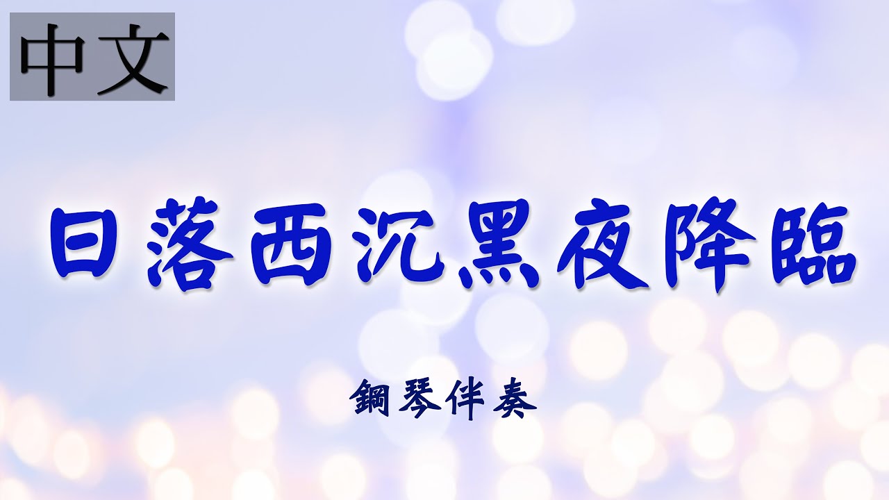 《日落西沉黑夜降臨》  | 中文詩歌鋼琴伴奏 | 敬拜詩歌 | 莊憶芬演奏