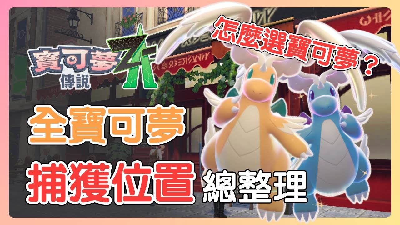 哪些寶可夢最值得培養？在哪裡取得、捕捉？最詳細的全寶可夢位置 & 破關推薦程度 總整理！【寶可夢傳說Z-A】#寶可夢 #nintendoswitch2