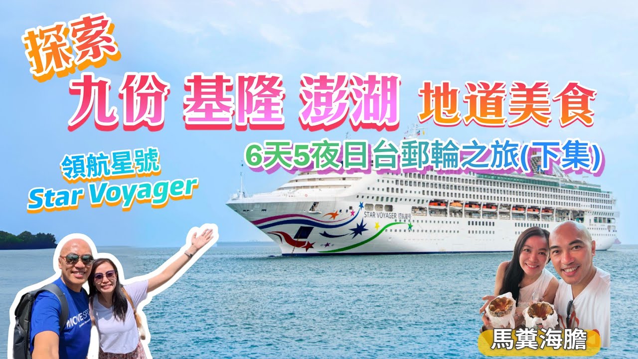 探索九份、基隆、澎湖地道美食【坐郵輪遊世界】🛳️ 6天5夜日本台灣郵輪之旅(下集) 領航星號Star Voyager | 馬糞海膽、熟食中心牛肉麵