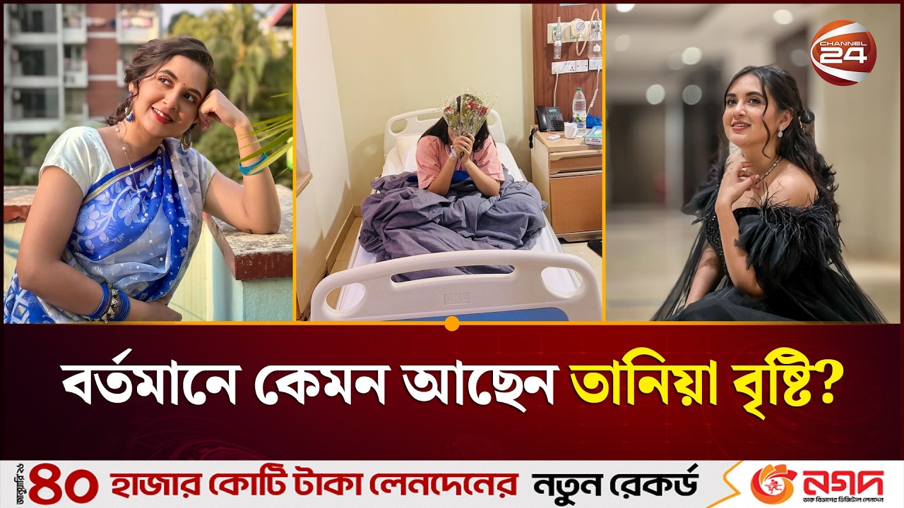 বর্তমানে কেমন আছেন তানিয়া বৃষ্টি? কি বলছেন সহকর্মীরা  | Tania Brishty | Channel 24