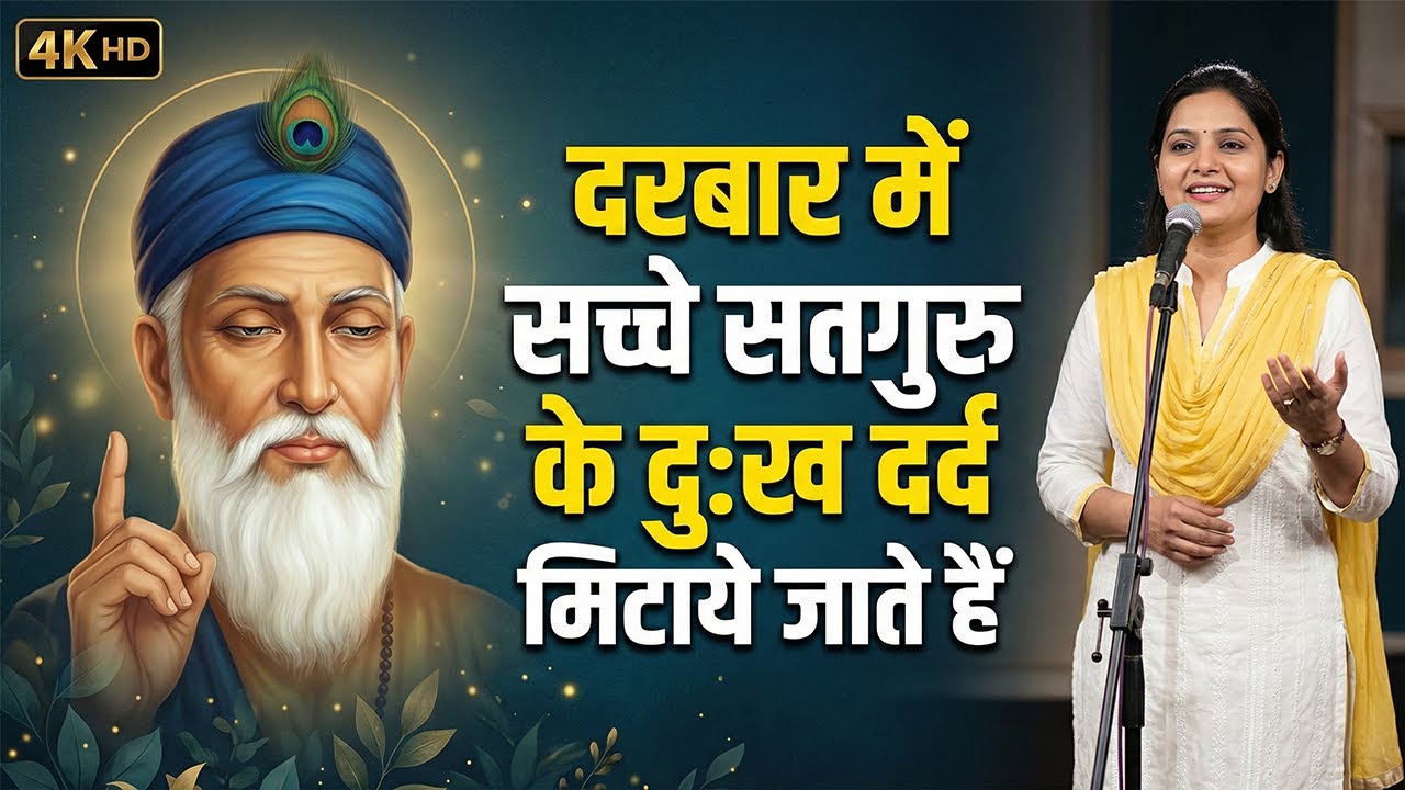 दरबार में सच्चे सद् गुरु के, दुःख दर्द मिटाये जाते हैं | Kabir Bhajan | Kabir Ke Dohe | कबीर भजन