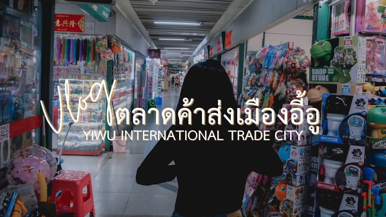 YIWU | พาดูตลาดค้าส่งเมืองอี้อู (Yiwu International Trade City)