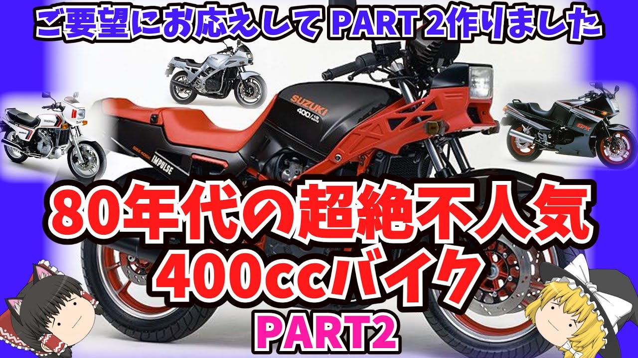 不人気車盛り込みました！80年代の超マイナー400ccバイクPART2をゆっくり解説【ゆっくりバイク解説】