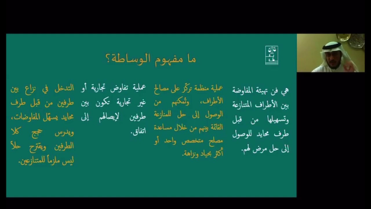 الوساطة ودورها في حل النزاعات مع الدكتور: وليد المرزوقي | مبادرة يقظة